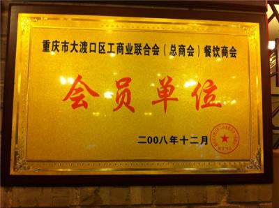 会员单位