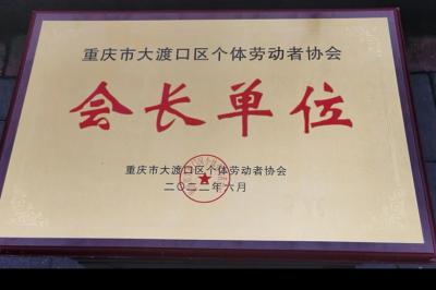 会长单位