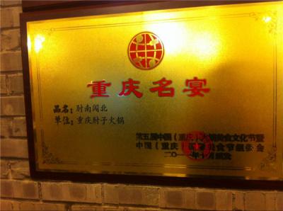 重庆名宴